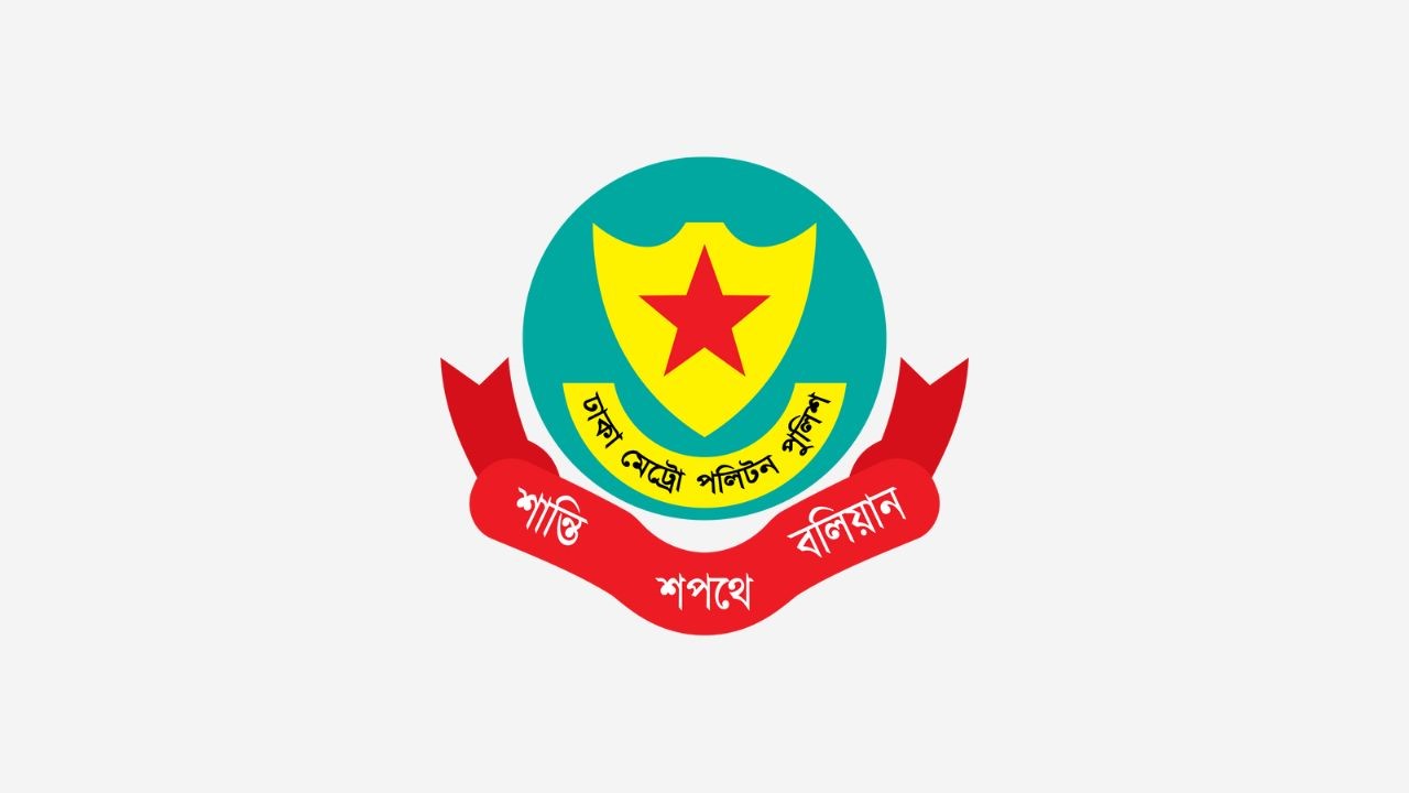 জরুরি সংবাদ সম্মেলন ডেকেছে ডিএমপি